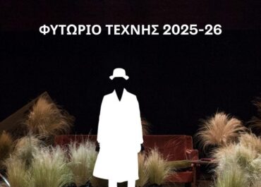 ΘΕΑΤΡΟ ΤΕΧΝΗΣ ΚΑΡΟΛΟΥ ΚΟΥΝ ΦΥΤΩΡΙΟ ΤΕΧΝΗΣ 2025-26