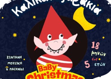 «Καλικαντζαράκια!»  της Άννας Σεβαστής Τζίμα – Μορφές Έκφρασης