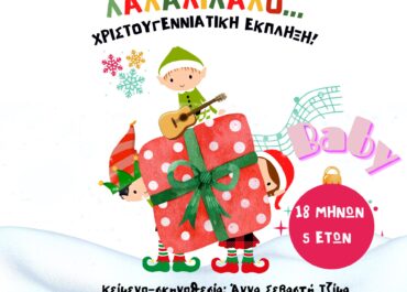 Χριστουγεννιάτικο Πρόγραμμα από τις ΜΟΡΦΕΣ ΕΚΦΡΑΣΗΣ