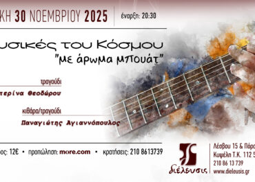 «Μουσικές του κόσμου με άρωμα μπουάτ» με την Κατερίνα Θεοδώρου & τον Παναγιώτη Αγιαννόπουλο στον Πολυχώρο Διέλευσις