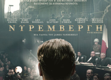 ΝΥΡΕΜΒΕΡΓΗ (NUREMBERG) | 13 Νοεμβρίου στους κινηματογράφους