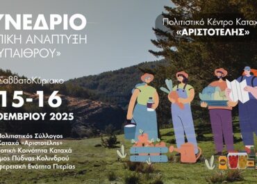 Ο Πιερικός Οργανισμός Τουριστικής Ανάπτυξης και Προβολής (Π.Ο.Τ.Α.Π.) στο Συνέδριο για την Τοπική Ανάπτυξη της Υπαίθρου