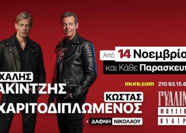 Μιχάλης Ρακιντζής και Κώστας Χαριτοδιπλωμένος από Παρασκευή 14 Νοεμβρίου  στο Γυάλινο Μουσικό Θέατρο