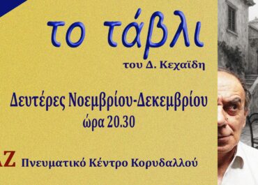 “Το τάβλι” του Δ. Κεχαϊδη, σκηνοθεσία Αντώνης Παπαδόπουλος / θέατρο ΓΚΑΡΑΖ (Κορυδαλλό) από 17/11 κάθε Δευτέρα
