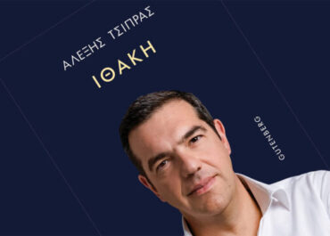 Παρουσίαση του βιβλίου του Αλέξη Τσίπρα “ΙΘΑΚΗ”, στο Θέατρο Παλλάς