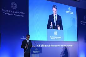 Ομιλία του Πρωθυπουργού Κυριάκου Μητσοτάκη στην εκδήλωση του Υπουργείου Δικαιοσύνης με τίτλο «Η ελληνική δικαιοσύνη σε επιτάχυνση»