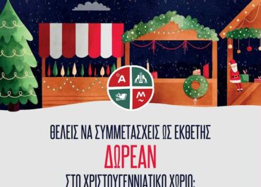Δήμος Άργους Μυκηνών : Πρόσκληση Συμμετοχής στο «Χριστουγεννιάτικο Χωριό»