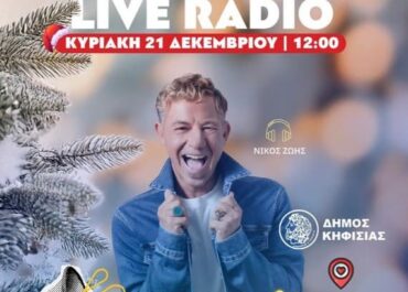 Δήμος Κηφισιάς : Christmas Street Party, 21/12 στην Κηφισιά