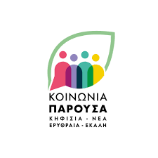 ΚΟΙΝΩΝΙΑ ΠΑΡΟΥΣΑ : Χωρίς όραμα το προτεινόμενο ΤΠΣ Δημοτικής Ενότητας Κηφισιάς