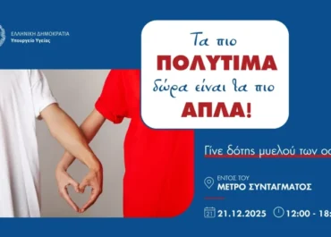 Υπουργείο Υγείας : «Τα πιο πολύτιμα δώρα είναι τα πιο απλά!»