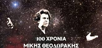 Το Αμερικανικό Κολλέγιο Ελλάδος τιμά τον Μίκη Θεοδωράκη με μεγάλη συναυλία για τα 100 χρόνια από τη γέννησή του