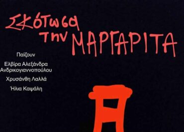 Η Μαύρη Κωμωδία του Τάκη Κτενά “Σκότωσα τη Μαργαρίτα” στην Galerie Δημιουργών!!!