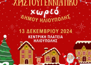 Δήμος  Ηλιούπολης   :”Έρχεται το Χριστουγεννιάτικο Χωριό στην Κεντρική πλατεία Ηλιούπολης