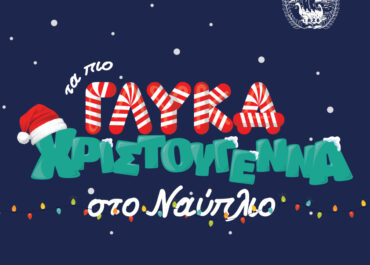 Δήμος Ναυπλιέων  : Πώς θα γιορτάσει τα Χριστούγεννα και την Πρωτοχρονιά ο Δήμος