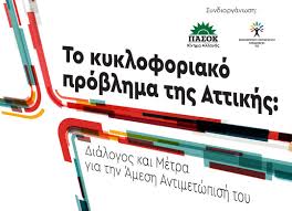 ΠΑΣΟΚ – ΚΙΝΗΜΑ ΑΛΛΑΓΗΣ : Το κυκλοφοριακό πρόβλημα της Αττικής και ο Διάλογος και μέτρα για την άμεση αντιμετώπισή του