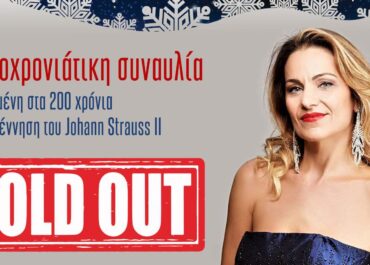 Δήμος Άργους -Μυκηνών  :   Η πρωτοχρονιάτικη συναυλία  του Δήμου αφιερωμένη στα 200 χρόνια από τη γέννηση του Johan Straus II,