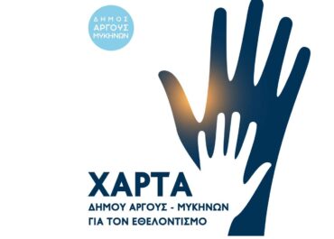 Δήμος Άργους Μυκηνών : Χάρτα Δήμου Άργους Μυκηνών για τον εθελοντισμό