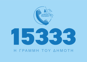 Δήμος Ξάνθης : 15333 – Η Γραμμή του Δημότη