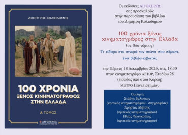 “100 χρόνια ξένος κινηματογράφος στην Ελλάδα” του Δημήτρη Κολιοδήμου – Εκδόσεις ΑΙΓΟΚΕΡΩΣ – ΑΣΤΟΡ Κοραή, 18/12, 18.30