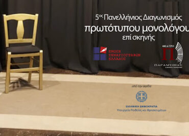 Πανελλήνιος Διαγωνισμός Συγγραφής και Ερμηνείας Πρωτότυπων Μονολόγων επί Σκηνής (Συμμετοχές έως τις 02/03/2026, 15:00)