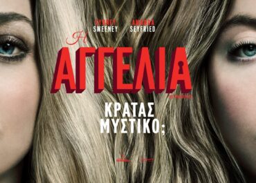 Η ΑΓΓΕΛΙΑ (THE HOUSEMAID) | 18 Δεκεμβρίου στους κινηματογράφους