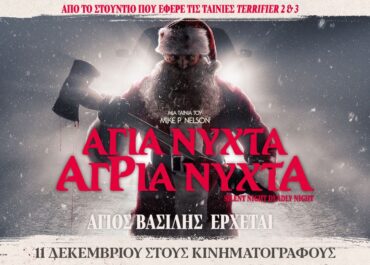 ΑΓΙΑ ΝΥΧΤΑ, ΑΓΡΙΑ ΝΥΧΤΑ | 11 Δεκεμβρίου στους κινηματογράφους