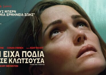 ΑΝ ΕΙΧΑ ΠΟΔΙΑ ΘΑ ΣΕ ΚΛΩΤΣΟΥΣΑ (If I Had Legs I’d Kick You) – 11 Δεκεμβρίου στους κινηματογράφους