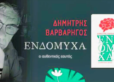 “Ενδόμυχα, ο αυθεντικός εαυτός” του Δημήτρη Βαρβαρήγου – Εκδόσεις 24γράμματα