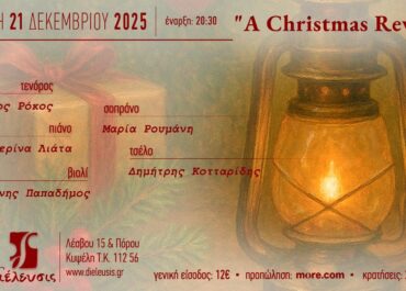 «A Christmas Reverie» -μια Χριστουγεννιάτικη συναυλία- στον Πολυχώρο Διέλευσις