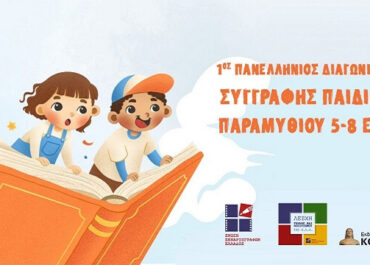 1ος Πανελλήνιος Διαγωνισμός Παιδικού Παραμυθιού από την Ένωση Σεναριογράφων Ελλάδος