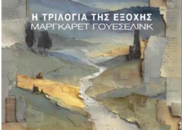 Η ΤΡΙΛΟΓΙΑ ΤΗΣ ΕΞΟΧΗΣ ΤΗΣ ΜΑΡΓΚΑΡΕΤ ΓΟΥΕΣΕΛΙΝΚ ΑΠΟ ΤΙΣ ΕΚΔΟΣΕΙΣ ΑΙΓΟΚΕΡΩΣ