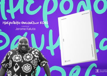 Το Ημερολόγιο Θαυμάτων 2026 από τον Ζερόμ Καλούτα