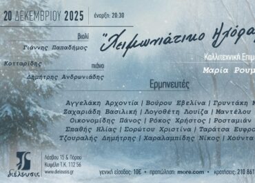 «Χειμωνιάτικο Ηχόραμα» στον Πολυχώρο Πολιτισμού Διέλευσις