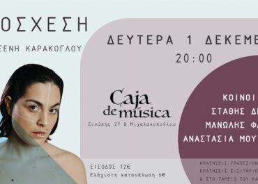 Η ΠΟΛΥΞΕΝΗ ΚΑΡΑΚΟΓΛΟΥ ΣΤΟ CAJA DE MUSICA / ΔΕΥΤΕΡΑ 1η ΔΕΚΕΜΒΡΙΟΥ
