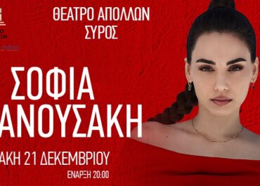 ΣΥΡΟΣ | ΣΟΦΙΑ ΜΑΝΟΥΣΑΚΗ | 21 ΔΕΚΕΜΒΡΙΟΥ | ΘΕΑΤΡΟ ΑΠΟΛΛΩΝ ΣΤΙΣ 20:00