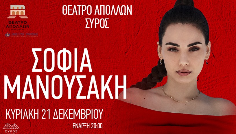 ΣΥΡΟΣ | ΣΟΦΙΑ ΜΑΝΟΥΣΑΚΗ | 21 ΔΕΚΕΜΒΡΙΟΥ | ΘΕΑΤΡΟ ΑΠΟΛΛΩΝ ΣΤΙΣ 20:00