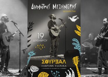 Ο ΔΗΜΗΤΡΗΣ ΜΕΣΗΜΕΡΗΣ ΣΤΟ ΣΟΥΡΕΑΛ CANTINA CULTURA – ΠΑΡΑΣΚΕΥΗ 19 ΔΕΚΕΜΒΡΙΟΥ