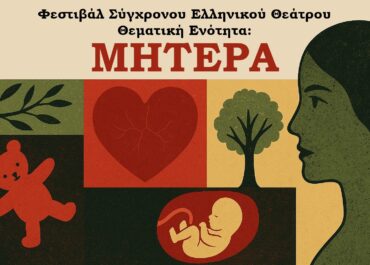 ΔΗΜΟΤΙΚΟ ΘΕΑΤΡΟ ΠΕΙΡΑΙΑ | ΦΕΣΤΙΒΑΛ ΣΥΓΧΡΟΝΟΥ ΕΛΛΗΝΙΚΟΥ ΕΡΓΟΥ | ΣΚΗΝΗ ΩΜΕΓΑ