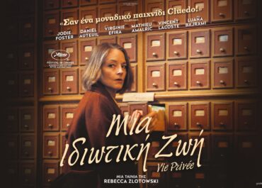 ΜΙΑ ΙΔΙΩΤΙΚΗ ΖΩΗ (VIE PRIVEE) | 1 Ιανουαρίου στους κινηματογράφους
