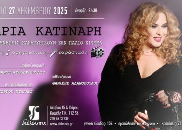 Η Μαρία Κατινάρη με την παρέα της σ’ ένα «συλλεκτικό» Σαββατόβραδο στον Πολυχώρο Πολιτισμού Διέλευσις