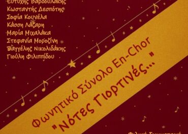 “ΝΟΤΕΣ ΓΙΟΡΤΙΝΕΣ” ΜΕ ΤΟ ΦΩΝΗΤΙΚΟ ΣΥΝΟΛΟ EN-CHOR ΣΤΟ ΜΕΓΑΡΟ ΜΟΥΣΙΚΗΣ ΑΘΗΝΩΝ / ΤΡΙΤΗ 23 ΔΕΚΕΜΒΡΙΟΥ
