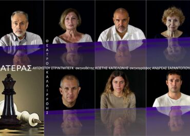 Ο Πατέρας – Θέατρο ΚαλλΙρρόης – ΠρεμΙέρα: 15 Δεκεμβρίου