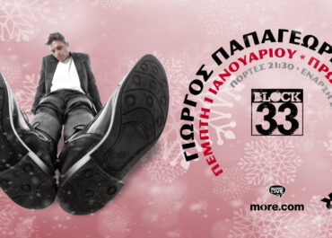 Ο ΓΙΩΡΓΟΣ ΠΑΠΑΓΕΩΡΓΙΟΥ ΚΑΙ ΟΙ POLKAR ΣΤΟ BLOCK33 – ΠΕΜΠΤΗ 1Η ΙΑΝΟΥΑΡΙΟΥ