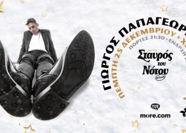 Ο ΓΙΩΡΓΟΣ ΠΑΠΑΓΕΩΡΓΙΟΥ ΚΑΙ ΟΙ POLKAR ΧΡΙΣΤΟΥΓΕΝΝΑ ΣΤΟΝ ΣΤΑΥΡΟ ΤΟΥ ΝΟΤΟΥ – ΠΕΜΠΤΗ 25 ΔΕΚΕΜΒΡΙΟΥ