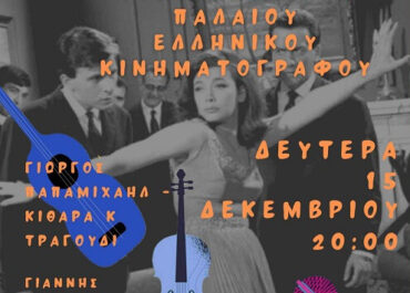 Γιώργος Παπαμιχαήλ: Τραγούδια του παλιού ελληνικού κινηματογράφου 15/12 20.00 Πνευματικό κέντρο Δροσιάς