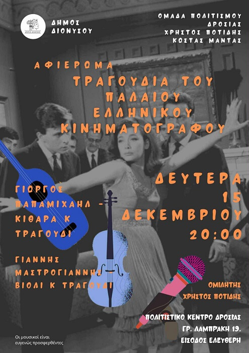 Γιώργος Παπαμιχαήλ: Τραγούδια του παλιού ελληνικού κινηματογράφου 15/12 20.00 Πνευματικό κέντρο Δροσιάς