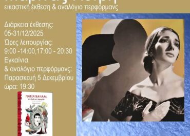 Μαρίνα Πετρή: Mαρία Κάλλας στο Βαφοπούλειο Θεσσαλονίκης (5-31/12/2025)