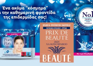 Μία ακόμα σημαντική διάκριση για τα Pom Pon στα PRIX DE BEAUTÉ 2025!
