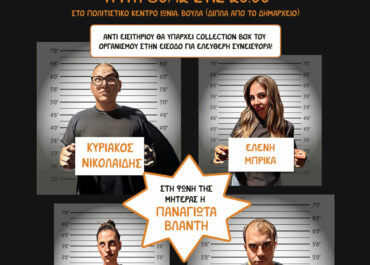 Prison… Κέικ της Μαρίας Ν. Κίτρα σε σκηνοθεσία Κυριάκου Νικολαίδη | Μια παράσταση αφιερωμένη στο Make–A–Wish (Κάνε-Μια-Ευχή Ελλάδος)