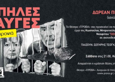 «ΣΙΩΠΗΛΕΣ ΚΡΑΥΓΕΣ»  ΓΙΑ 2η ΧΡΟΝΙΑ ΣΤΟ ΘΕΑΤΡΟ ΠΡΟΒΑ